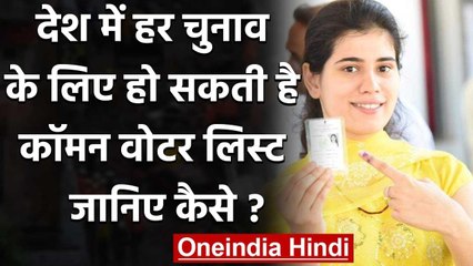 One Nation one Election के तर्ज पर Common Voter List पर PMO कर रहा विचार | वनइंडिया हिंदी