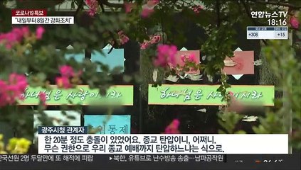 행정명령 어기고 예배 강행…"무슨 권리로 종교 탄압" 반발