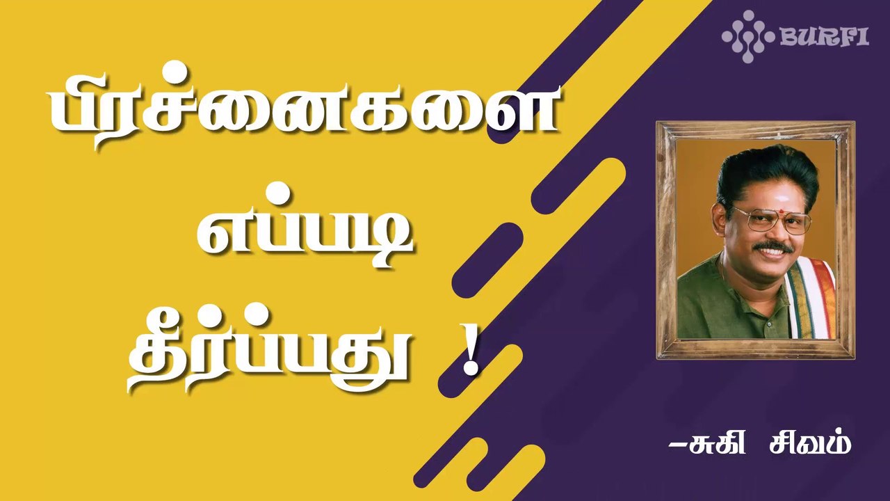 பிரச்னைகளை எப்படி தீர்ப்பது!  | Problem Solving techniques | Suki Sivam | Burfi
