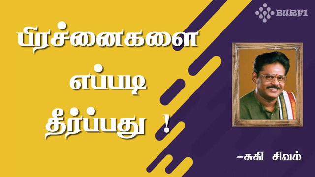 பிரச்னைகளை எப்படி தீர்ப்பது! | Problem Solving techniques | Suki Sivam | Burfi
