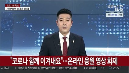 "코로나 함께 이겨내요"…온라인 응원 영상 화제