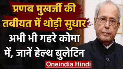 Pranab Mukherjee की तबीयत में थोड़ा सुधार, Army Hospital ने जारी किया हेल्थ बुलेटिन | वनइंडिया हिंदी