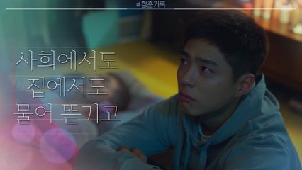 [1화 예고] 박보검, 당장 군대나 가라는 아버지 말에 남몰래 눈물..