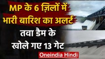 Madhya Pradesh Flood: Hoshangabad के Tawa Dam के सभी गेट खोले गए | वनइंडिया हिंदी