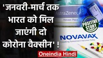 Positive News: India को जनवरी-मार्च तक मिल जाएगी दो Corona Vaccine ?| वनइंडिया हिंदी