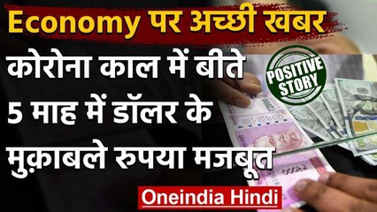 Positive News: 5 महीने में Dollar के मुकाबले 5 फीसदी मजबूत हुआ Indian Rupee | वनइंडिया हिंदी
