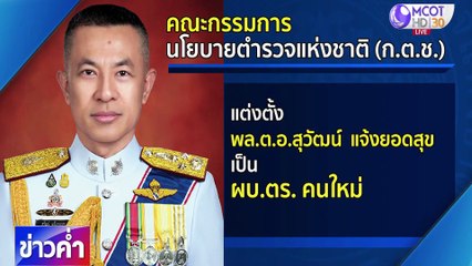 ข่าวค่ำ ช่วงที่ 4 วันเสาร์ที่ 29 สิงหาคม 2563