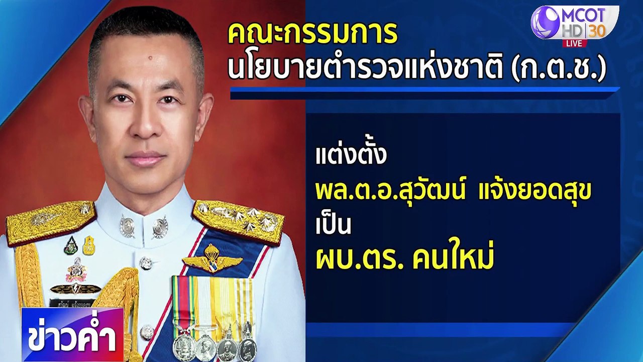 ข่าวค่ำ ช่วงที่ 4 วันเสาร์ที่ 29 สิงหาคม 2563