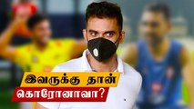 CSK அணியின் இந்த வீரருக்கு தான் கொரோனாவா?