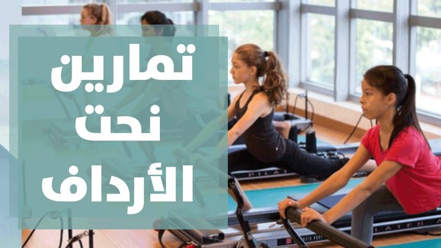 تمارين نحت الأرداف