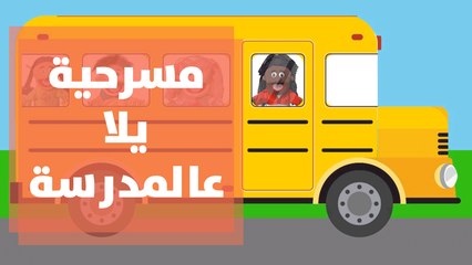 مسرحية يلا عالمدرسة