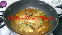 Chicken Khada Masala recipe / Restaurant style chicken Khada Masala recipe/ chicken in whole spice