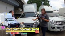 Isuzu D-Max มือสอง  (อีซูซุมือสอง) อีซูซูตู้ทึบมือสอง ตู้ทึบบรรทุกจากศูนย์ ความสูงมาตรฐาน ผ่อน 7,000.-