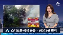 화성 스티로폼공장 화재…3시간 만에 큰 불길 잡아