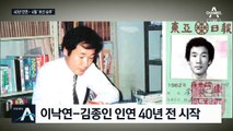 이낙연-김종인 40년 전 국회 인연…4월 보궐선거 ‘승부’