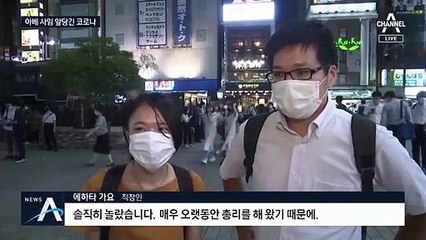 측근도 몰랐던 ‘아베 사임’…다음 달 15일 경 새 총리 선출