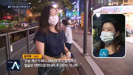 앱으로 불안 지운 중고거래 인기…비대면 거래 방식 등장