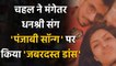 Yuzvendra Chahal Dance with fiancee Dhanashree Verma on 'Punjabi Song', Watch Video | वनइंडिया हिंदी