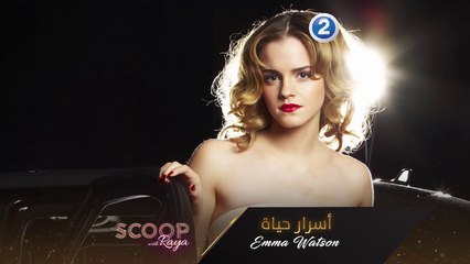 أسرار حياة Emma Watson