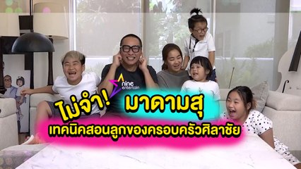 มาดามสุ : "ออก้า" ไม่เคยจำ