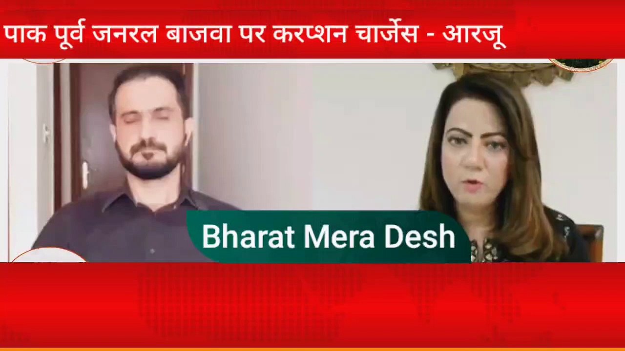 पाकिस्तान के Formal जनरल लेफ्टिनेंट जनरल बाजवा पर भ्रष्टाचार के आरोपों की जांच - Arzoo Kazmi  #Corruption  #Viralnews #INDIAN