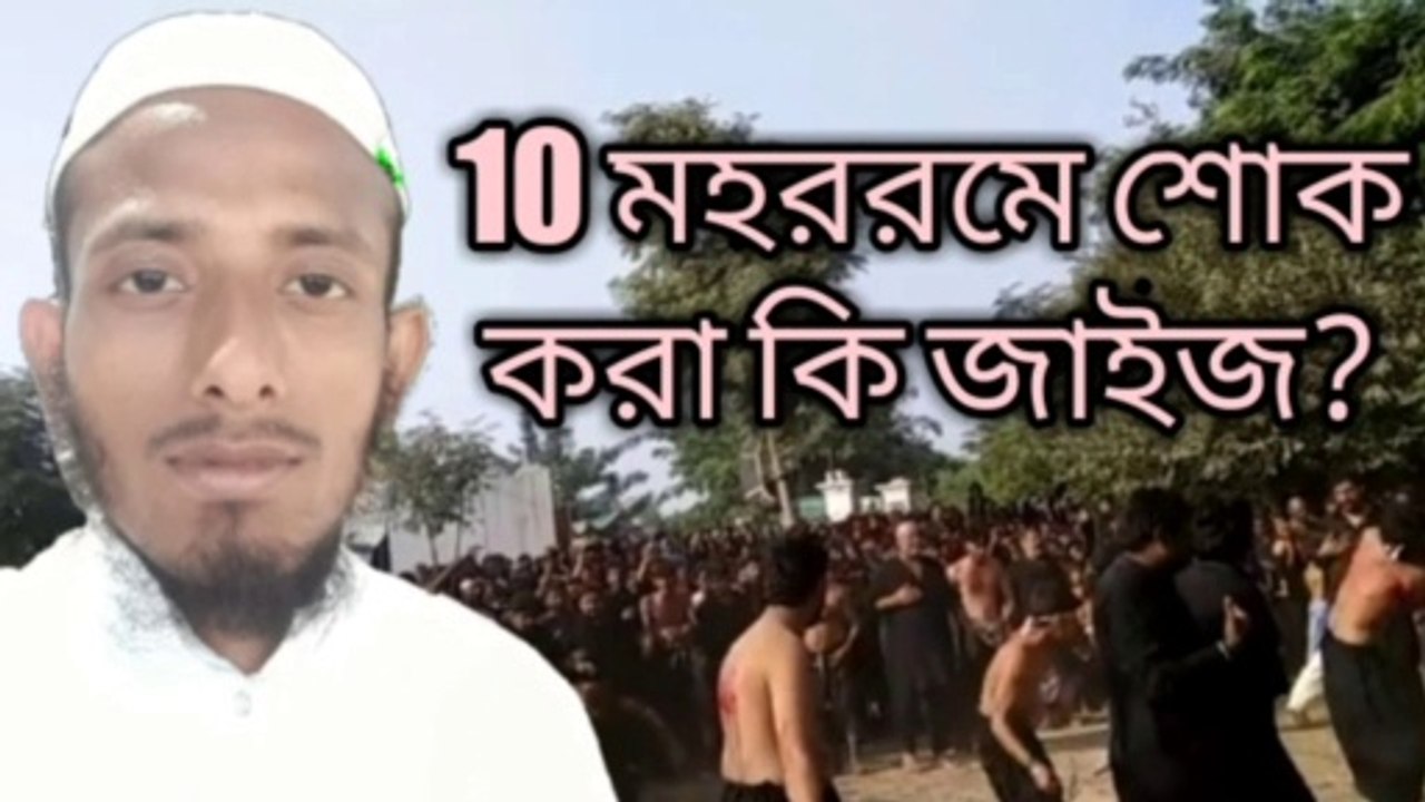 10 মহররমে শোক করা কি জাইজ? মাওলানা মোশাররফ আলী কাসেমী নিউ waz