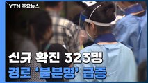 코로나19 신규 확진 323명...감염 경로 '불분명' 급증 / YTN