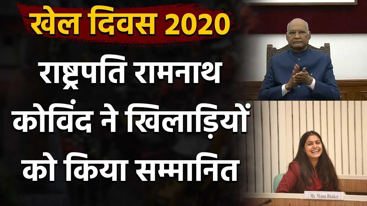 Khel Ratna Award 2020 : President Ramnath Kovind honours athletes in Virtual Event|वनइंडिया हिंदी