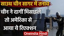 South China Sea: चीन ने दागीं मिसाइलें, America ने कहा, लगातार बढ़ रहा है खतरा | वनइंडिया हिंदी