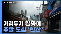 거리두기 강화에 주말 도심 '한산'...생필품 구매 발길도 / YTN