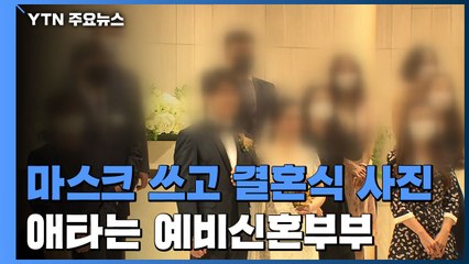 마스크 쓰고 결혼식 단체 사진...애타는 예비신혼부부 / YTN