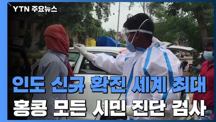 인도 신규 확진 세계 최대...홍콩 모든 시민 코로나19 검사 / YTN