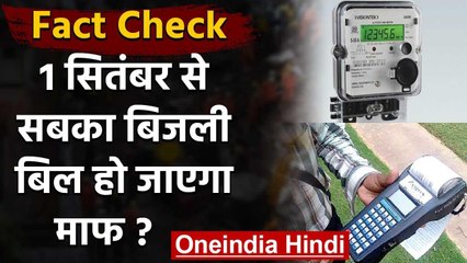 Fact Check: 1 सितंबर से सबका Electricty Bill माफ हो जाएगा ? | वनइंडिया हिंदी