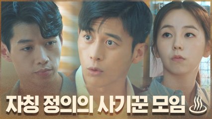 고수x안소희x문유강, 자칭 정의의 사기꾼 모임 ♨