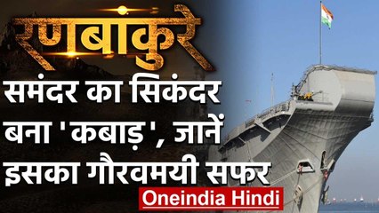 INS Viraat: समंदर का सिकंदर बना कबाड़, जानिए इसका गौरवमयी इतिहास | वनइंडिया हिंदी