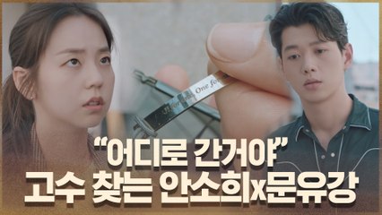 "어디로 간거야" 안소희X문유강, 고수 실종 사실 확인!