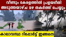 Heavy Rain Alert In Kerala | Oneindia Malayalam