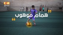 همام رمضان...طفل موهوب بـ #كرة_القدم يريد تحقيق حلمه وحلم أخيه الذي قتله نظام أسد