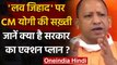 Uttar Pradesh: Love Jihad पर एक्शन में CM Yogi Adityanath,  दिए ये निर्देश | वनइंडिया हिंदी
