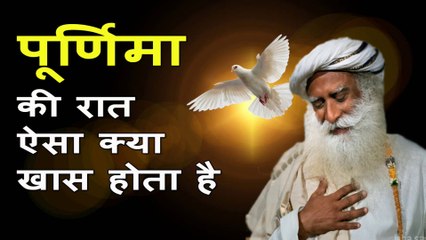 पूर्णिमा की रात ऐसा क्या खास होता है | What's so special on the full moon night | Sadhguru Hindi