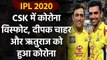 IPL 2020 : Deepak Chahar and Ruturaj Gaikwad test corona positive in CSK camp|Oneindia Sports
