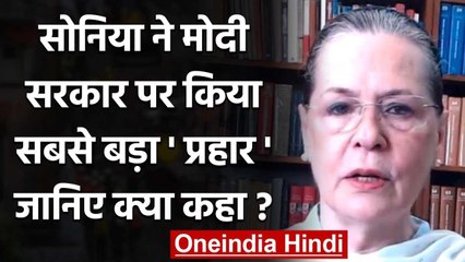 Freedom of Expression को लेकर Sonia Gandhi ने Modi Government पर साधा निशाना | वनइंडिया हिंदी