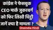 Hate speech Case: Congress ने दूसरी बार Facebook सीईओ Mark Zuckerberg को लिखा पत्र | वनइंडिया हिंदी