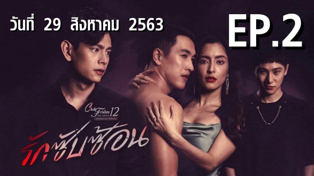 รักซับซ้อน Club Friday 12 [EP.2 ตอนที่.2] วันที่ 29 สิงหาคม 2563