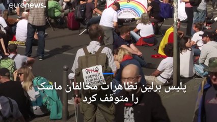 تظاهرات هزاران نفره مخالفان ماسک در برلین؛ پلیس معترضان را متفرق کرد