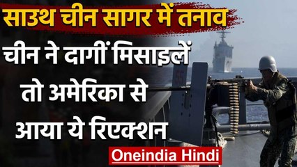 South China Sea: चीन ने दागीं मिसाइलें, America ने कहा, लगातार बढ़ रहा है खतरा | वनइंडिया हिंदी