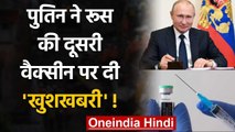 Vladimir Putin ने Russia की दूसरी Covid Vaccine पर दी खुशखबरी ! | वनइंडिया हिंदी