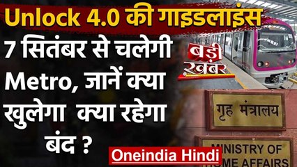 Unlock 4.0 Guidlines: 7 September से Metro चलाने को मंजूरी, जान लीजिए Guidlines | वनइंडिया हिंदी
