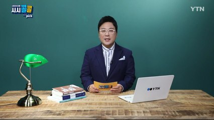 [8월 30일 시민데스크] 시청자브리핑 시시콜콜 위클리 픽  / YTN