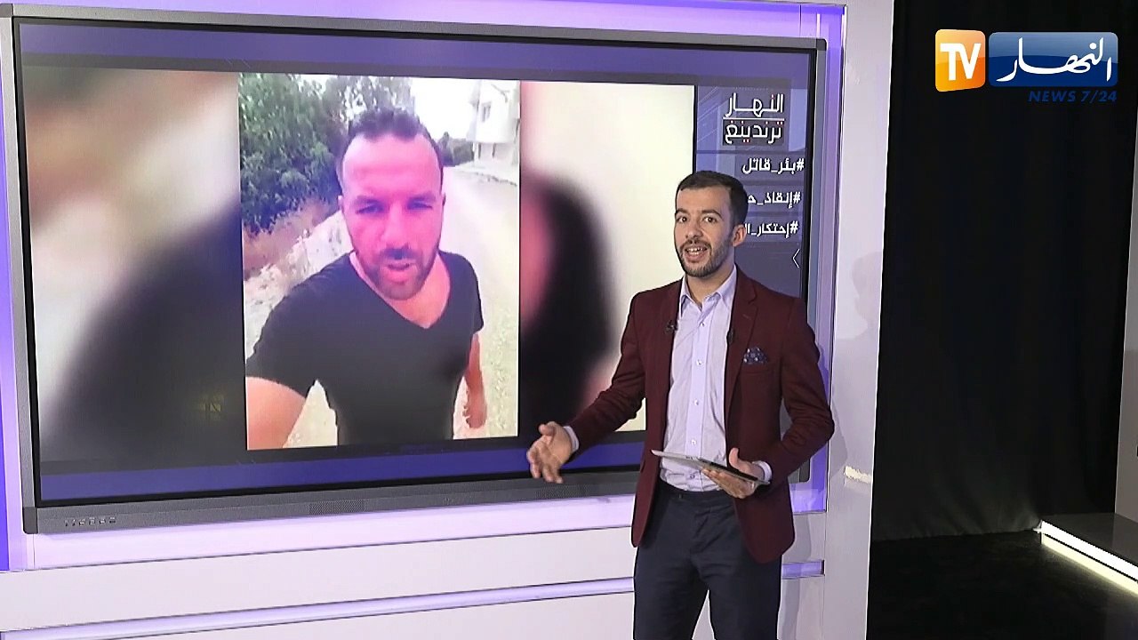 النهار ترندينغ: بئر قاتل ببجاية وإنقاذ حياة طفل بواد تامسة بالمسيلة